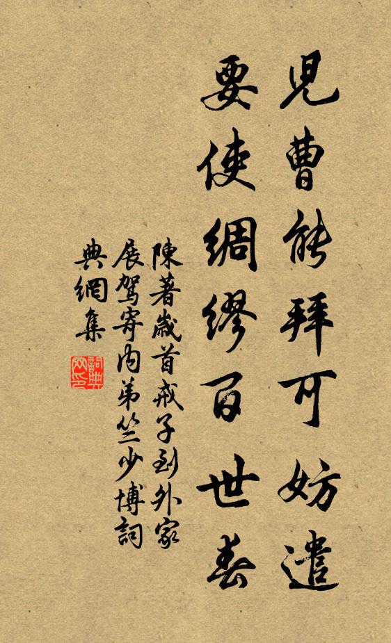 陳著兒曹能拜可妨遣,要使綢繆百世春書法作品欣賞