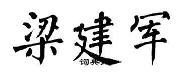 翁闓運梁建軍楷書個性簽名怎么寫