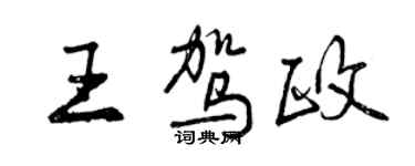 曾慶福王駕政行書個性簽名怎么寫