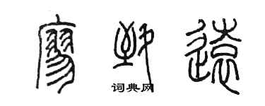 陳墨廖致遠篆書個性簽名怎么寫