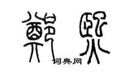 陳墨鄭熙篆書個性簽名怎么寫