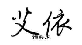 王正良艾依行書個性簽名怎么寫