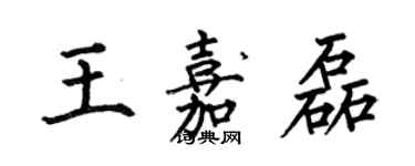 何伯昌王嘉磊楷書個性簽名怎么寫