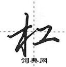 田英章寫的硬筆行書槓