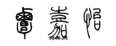 陳墨覃嘉怡篆書個性簽名怎么寫