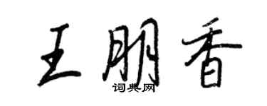 王正良王朋香行書個性簽名怎么寫