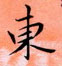 周永寫的硬筆楷書東