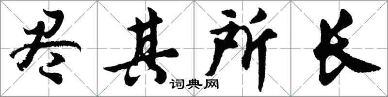 胡問遂盡其所長行書怎么寫