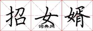 荊霄鵬招女婿楷書怎么寫