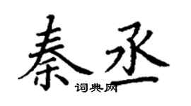 丁謙秦丞楷書個性簽名怎么寫