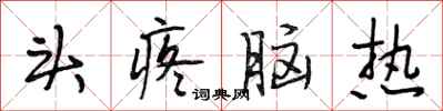 段相林頭疼腦熱行書怎么寫