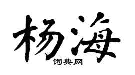 翁闓運楊海楷書個性簽名怎么寫