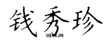 丁謙錢秀珍楷書個性簽名怎么寫