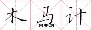 黃華生木馬計楷書怎么寫