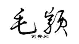 曾慶福毛穎草書個性簽名怎么寫