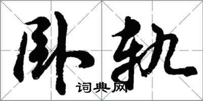 胡問遂臥軌行書怎么寫