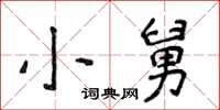 侯登峰小舅楷書怎么寫