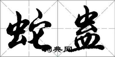 胡問遂蛇蠱行書怎么寫