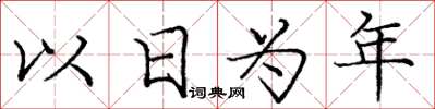 龐中華以日為年楷書怎么寫