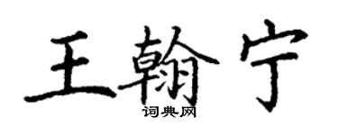 丁謙王翰寧楷書個性簽名怎么寫