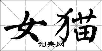 翁闓運女貓楷書怎么寫