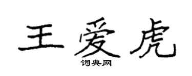 袁強王愛虎楷書個性簽名怎么寫