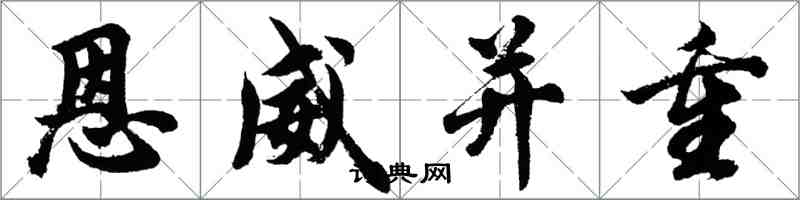 胡問遂恩威並重行書怎么寫