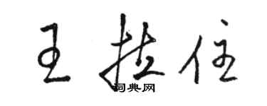 駱恆光王拉住草書個性簽名怎么寫