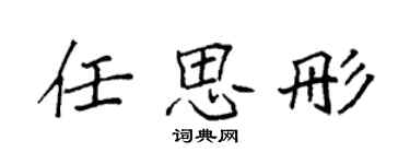 袁強任思彤楷書個性簽名怎么寫