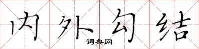 黃華生內外勾結楷書怎么寫