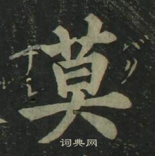 姜立綱四體千字文中莫的寫法