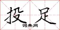 袁強投足楷書怎么寫
