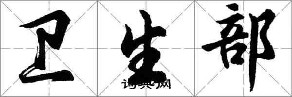 胡問遂衛生部行書怎么寫