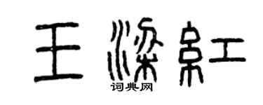 曾慶福王梁紅篆書個性簽名怎么寫