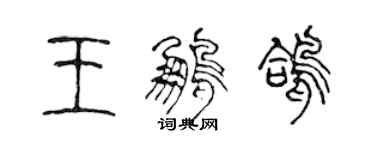 陳聲遠王鵬鴿篆書個性簽名怎么寫