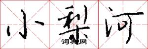 小梨河怎么寫好看