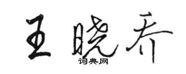 駱恆光王曉喬行書個性簽名怎么寫