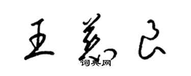 梁錦英王慈良草書個性簽名怎么寫