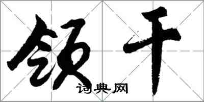 胡問遂領乾行書怎么寫