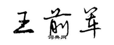 曾慶福王前軍行書個性簽名怎么寫