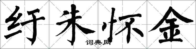 翁闓運紆朱懷金楷書怎么寫