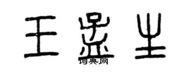 曾慶福王孟生篆書個性簽名怎么寫