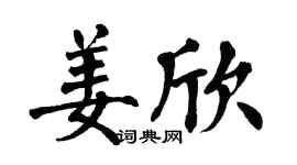 翁闓運姜欣楷書個性簽名怎么寫