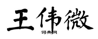 翁闓運王偉微楷書個性簽名怎么寫