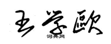 朱錫榮王學歐草書個性簽名怎么寫