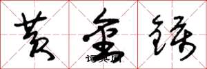 朱錫榮黃金鑷草書怎么寫