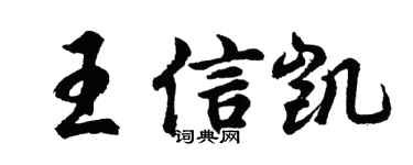 胡問遂王信凱行書個性簽名怎么寫