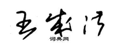 朱錫榮王成淑草書個性簽名怎么寫