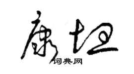 曾慶福康坦草書個性簽名怎么寫