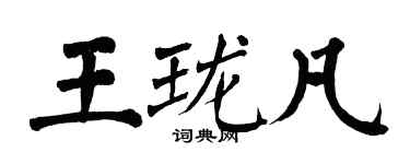 翁闓運王瓏凡楷書個性簽名怎么寫